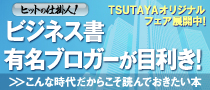 ビジネス書有名ブロガーが目利き！