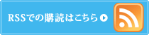 RSSでの購読はこちらから