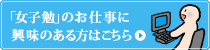 女子勉のお仕事に興味のある方は
