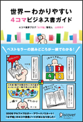 『世界一わかりやすい4コマビジネス書ガイド』