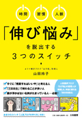 『「伸び悩み」を脱出する3つのスイッチ』