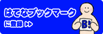 はてなブックマークボタン