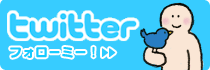 Twitterボタン